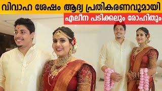 Alina Padikkal After Marriage Response | Aleena Padikkal Rohith Marriage Video| Alina Wedding