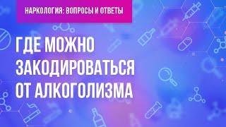 Где можно закодироваться от алкоголизма?