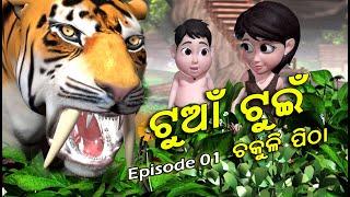 Tuan Tuin || Part - 1 || Odia 3d Cartoon story