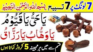 7 Long ka Wazifa | Ya Hayyu Ya Qayyum Ya Wahabu Ya Razzaq | Ghar Me Long Rakhne Ka Mojza