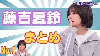 藤吉夏鈴まとめ(No.1)#櫻坂46 #藤吉夏鈴