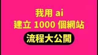 【送大量關鍵字清單】我用ai複製對手內容，SEO建立1000個網站的流程大公開