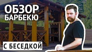 Обзор БАРБЕКЮ с беседкой. Едем в гости к заказчику.