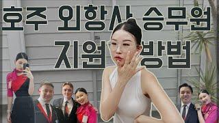 호주 외항사 Q&A | Episode 1. 콴타스항공 승무원 지원방법 및 과정