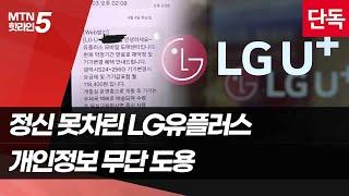 [단독] LG유플러스, 고객 개인정보 무단 도용·불법 TM 일삼아 / 머니투데이방송 (뉴스)