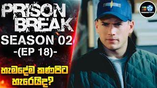 PRlS0N BREAK S02: 18 වැනි කොටස - හැම්දේම කණපිට හැරෙයිද| Cinemax Prime