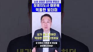 장례지도사 때문에 억울하게 빚더미에 앉을 수 있습니다! #변호사 #사망신고