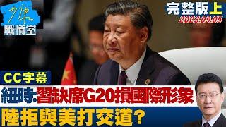 [SUB]紐時：習近平缺席G20損國際政治家形象 中國大陸拒與美打交道？ 少康戰情室 20230905 【少康精選】