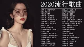 2020年 最Hits 最受歡迎 華語人氣歌曲 串燒- 2020不能不聽的100首歌 + 2020華語流行歌曲100首 2020新歌 & 排行榜歌曲 中文歌曲排行榜2020中文歌曲排行榜2020