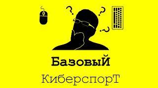 Базовый Киберспорт. Введение для Чайников №1