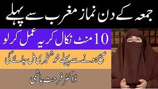 Jumma k din ka wazifa bad e Namaz Magreeb || Dr Farhat Hashmi Teachings