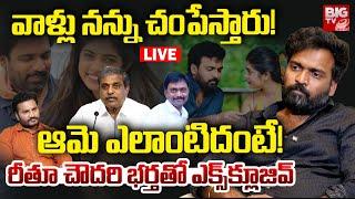 Rithu Chowdary Husband Srikanth Exclusive Interview LIVE | 700 Cr AP Land Scam | YS Jagan | BIG TV