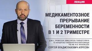 Медикаментозное прерывание беременности в 1 и 2 триместре