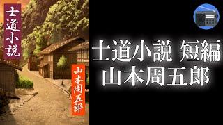 【朗読】「士道小説 短編」“自分だけが常に正しい”と信じて疑わない武士。その独善的な正義感ゆえに放浪生活が始まる！【時代小説・歴史小説／山本周五郎】