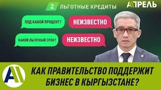 Коронавирус: ПРАВИТЕЛЬСТВО ВЫДЕЛИТ БИЗНЕСУ 14 МИЛЛИАРДОВ СОМ \\ 28.04.2020 \\ Апрель ТВ