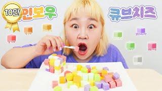 쫄깃한 식감 대박!!  레인보우치즈 7가지 과일맛 ASMR!! [홍윤화김민기 꽁냥꽁냥]