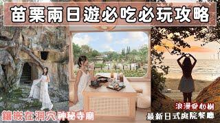 苗栗超新玩法！嵌在山洞裡的百年神秘寺廟？通霄首屆「沙雕藝術節」、全新開幕日式景觀餐廳！100分考卷竟然可以換臭豆腐？好想去苗栗