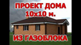 Проект дома 10х10 м. из газоблока