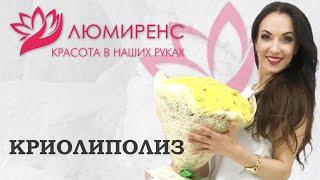 КРИОЛИПОЛИЗ