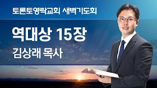 [2024.11.20] 새벽기도회 (대상 15:1-4, 찬 545장) - 김상래 목사