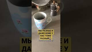 КОФЕ ПО-РУССКИ И ПО-ИТАЛЬЯНСКИ#замужзаитальянца #таняиталия #италия #итальянцы #житьвиталии