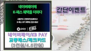 네이버페이 교통카드 등록 3천원/KB체크카드 신규 4.5만원!!