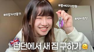 런던 월세 진짜 비싼가요?  | 영국에서 집 구하기  | 뷰잉+이사 꿀팁  | 영국 브이로그 vlog