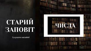 Книга Числа | Старий Заповіт | Біблія