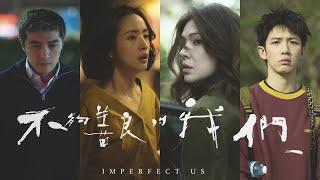 《不夠善良的我們》 Imperfect Us 10分鐘精彩搶先看  |  #林依晨 #許瑋甯 #賀軍翔 #柯震東