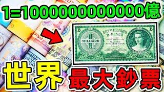 全世界最大面额的10張鈔票，第一名價值高達100000000萬億，比英國女王更富103萬倍，你都知道哪幾個？|#世界之最top #世界之最 #出類拔萃 #腦洞大開 #top10 #最大鈔票