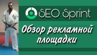 #SEO Sprint - обзор эффективной площадки для #рекламы