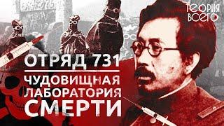 «Отряд 731» / Опыты над людьми / Как японцы создавали биологическое оружие | Теория Всего