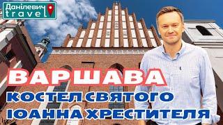  Варшава | Костел Святого Іоанна Хрестителя | Данілевич тревел #варшава #польща #polska #warszawa