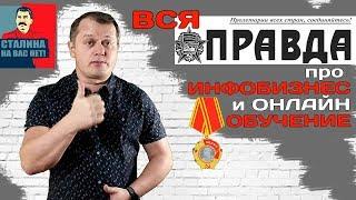 Вся правда про инфобизнес и онлайн-обучение