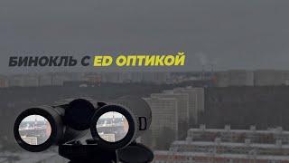 Тестируем ED Бинокль | Levenhuk Monako ED 10x42