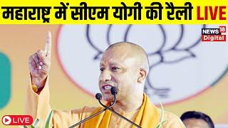 Live : Maharashtra में CM Yogi की रैली | Assembly Election 2024 | Akola | Achalpur | Jharkhand News