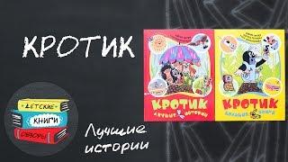 Эти книги точно понравятся вашим детям. Книги про Кротика.