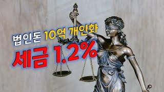  법인돈 10억 인출 세금 1.2%로 절세에 도움이 되는 꿀팁! 