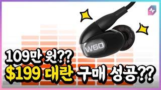 109만 원짜리 W60! 호불호가 심하다던데? $199면 살만할까요?