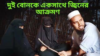 দুই বোনকে একসাথে জ্বিনের আক্রমণ || Jinn Patients Treatment Video || Qurani Chikitsalaya,