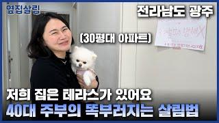 30평대 아파트 1층 테라스가 있어요 | 40대 주부의 똑부러지는 살림법ㅣ광주 광역시 집 정리 남의 집 구경 [옆집 구경 Ep.16]