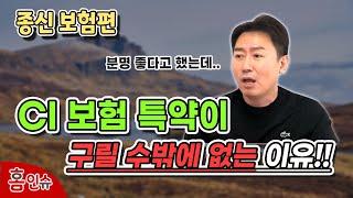 [보험왕 초특급] CI보험 특약이 구릴 수밖에 없는 이유!!