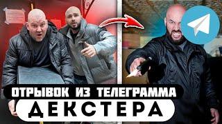 Прода из телеграмма // Декстер // ОГРАБИЛ ДОЧЬ ДЕПУТАТА, ОНА ОБИДЕЛА МОИХ ДРУЗЕЙ