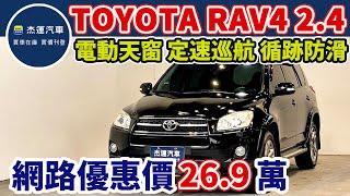 新車價105萬 2012年式 TOYOTA RAV4 2.4 現在特惠價只要26.9萬 車輛詳細介紹 上傳日期20240702