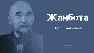 ҚАЛИ БАЙЖАНОВ/ЖАНБОТА/ДӘСТҮРЛІ ӘНДЕР