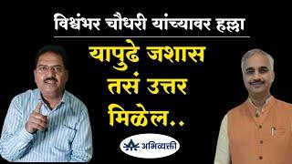 यापुढे जशास तसं उत्तर मिळेल ! Nirbhay Bano I निर्भय बनो I अभिव्यक्ती I Abhivyakti