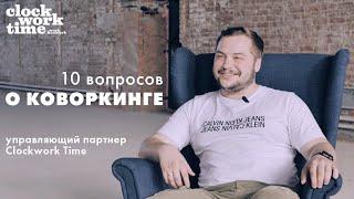 10 вопросов О КОВОРКИНГЕ | Паша Губаревич, управляющий партнер Clockwork Time