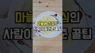 마늘에 진심인 사람이 알려준 꿀팁 #살림꿀팁 #생활꿀팁 #꿀팁