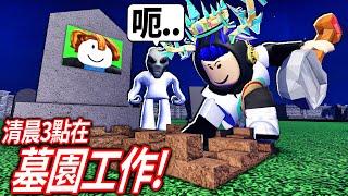 ROBLOX 墓地經驗！體驗凌晨3點在墓園工作！我偷挖別人墳墓..結果外星人把我抓走！(找到所有結局+秘密)【The Graveyard Experience - 有感筆電】