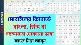 How To Change Keyboard Language On Android Mobile In Bengali